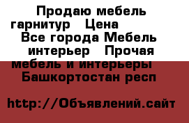 Продаю мебель гарнитур › Цена ­ 15 000 - Все города Мебель, интерьер » Прочая мебель и интерьеры   . Башкортостан респ.